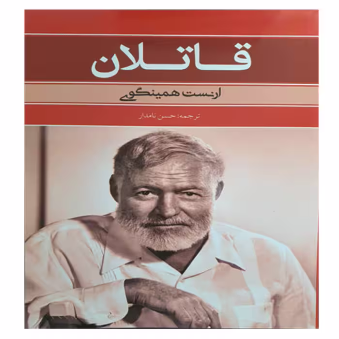 کتاب رمان قاتلان 