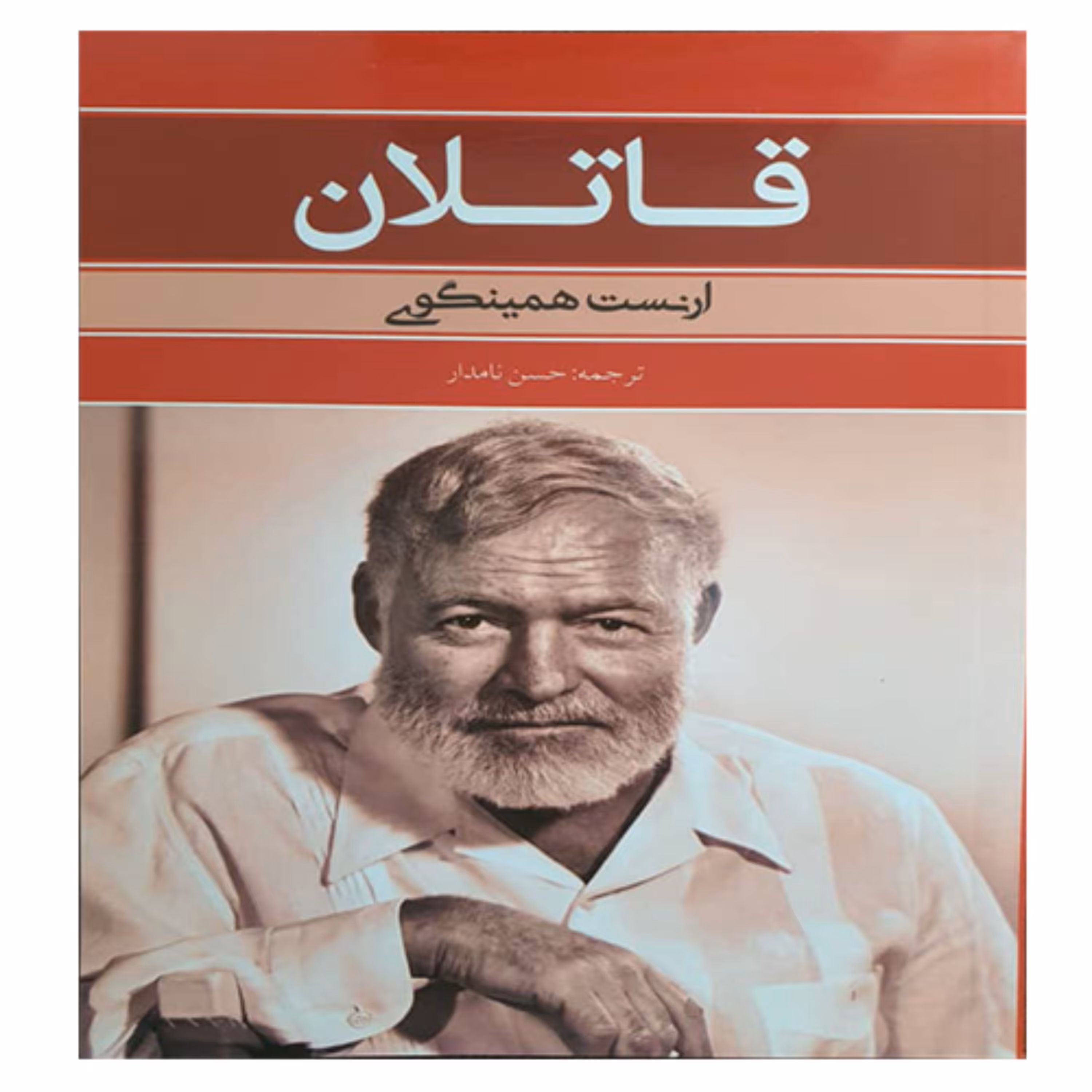 کتاب رمان قاتلان 