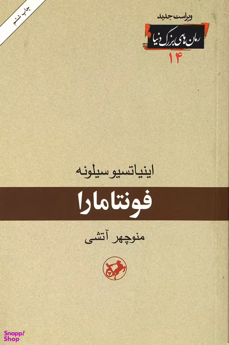 فونتامارا (جیبی)