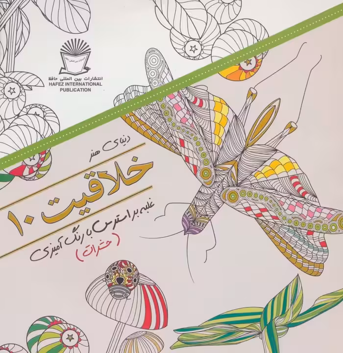 دنیای هنر خلاقیت10 (غلبه بر استرس با رنگ آمیزی:حشرات) - ناشربوک | خرید آنلاین کتاب