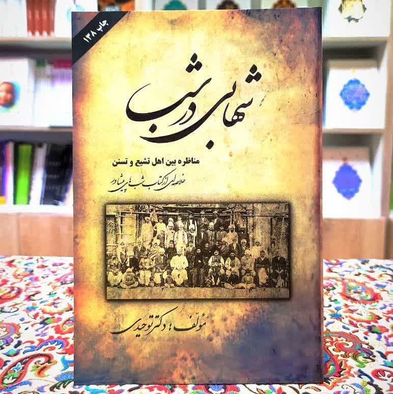 کتاب شهابی در شب