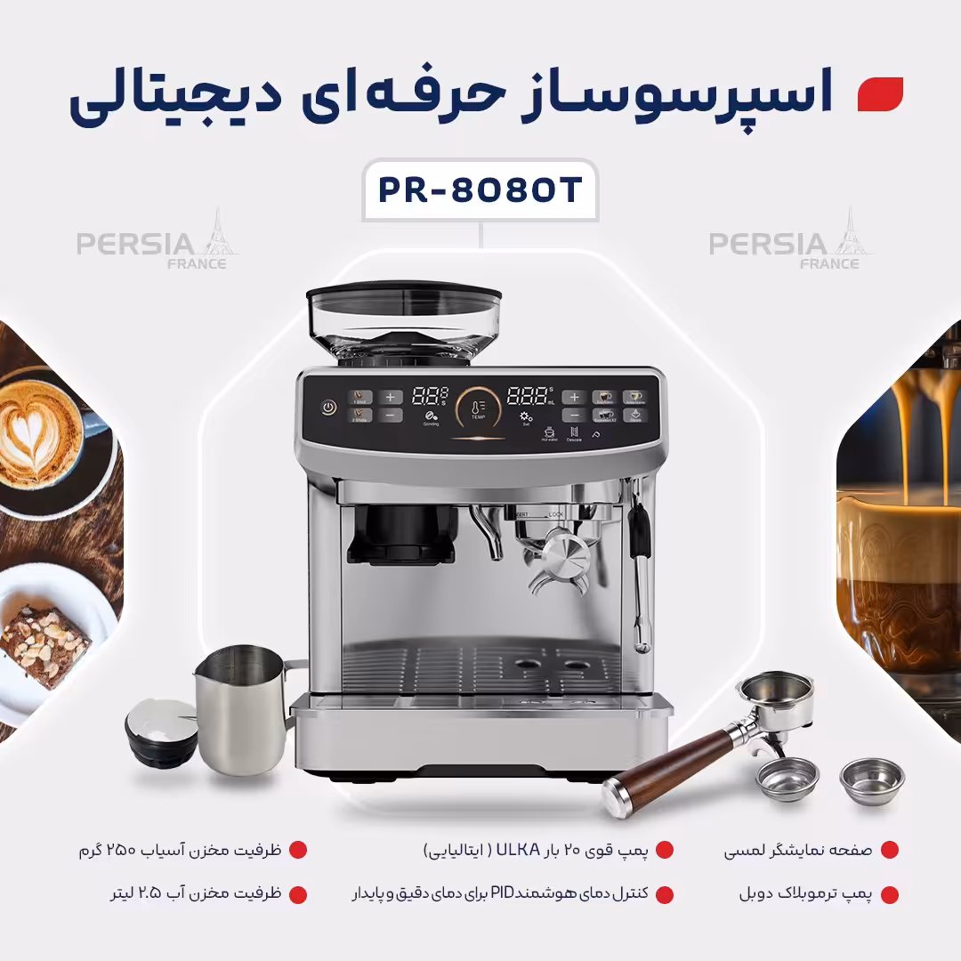 ✔️#اسپرسوساز  حرفه‌ای و دیجیتالی مدل PR-8080T