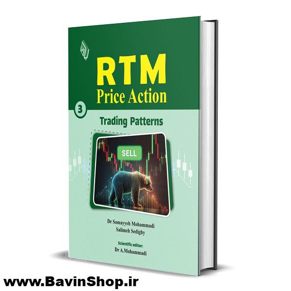 کتاب RTM Price Action, Vol 3 :Trading Patterns (نسخه دانلودی)