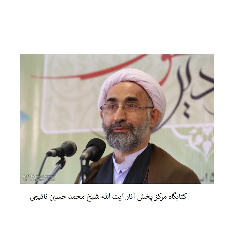 مجموعه آثار آیت الله شیخ محمد حسین نائیجی