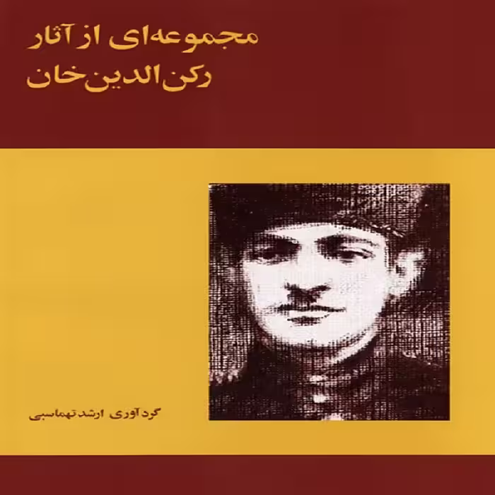کتاب مجموعه ای از آثار رکن الدین خان