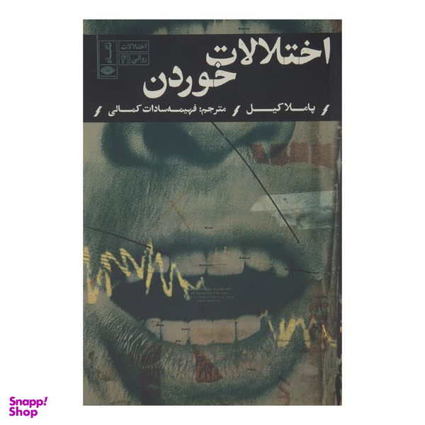کتاب اختلالات خوردن اثر پاملا كيل نشر نگاه