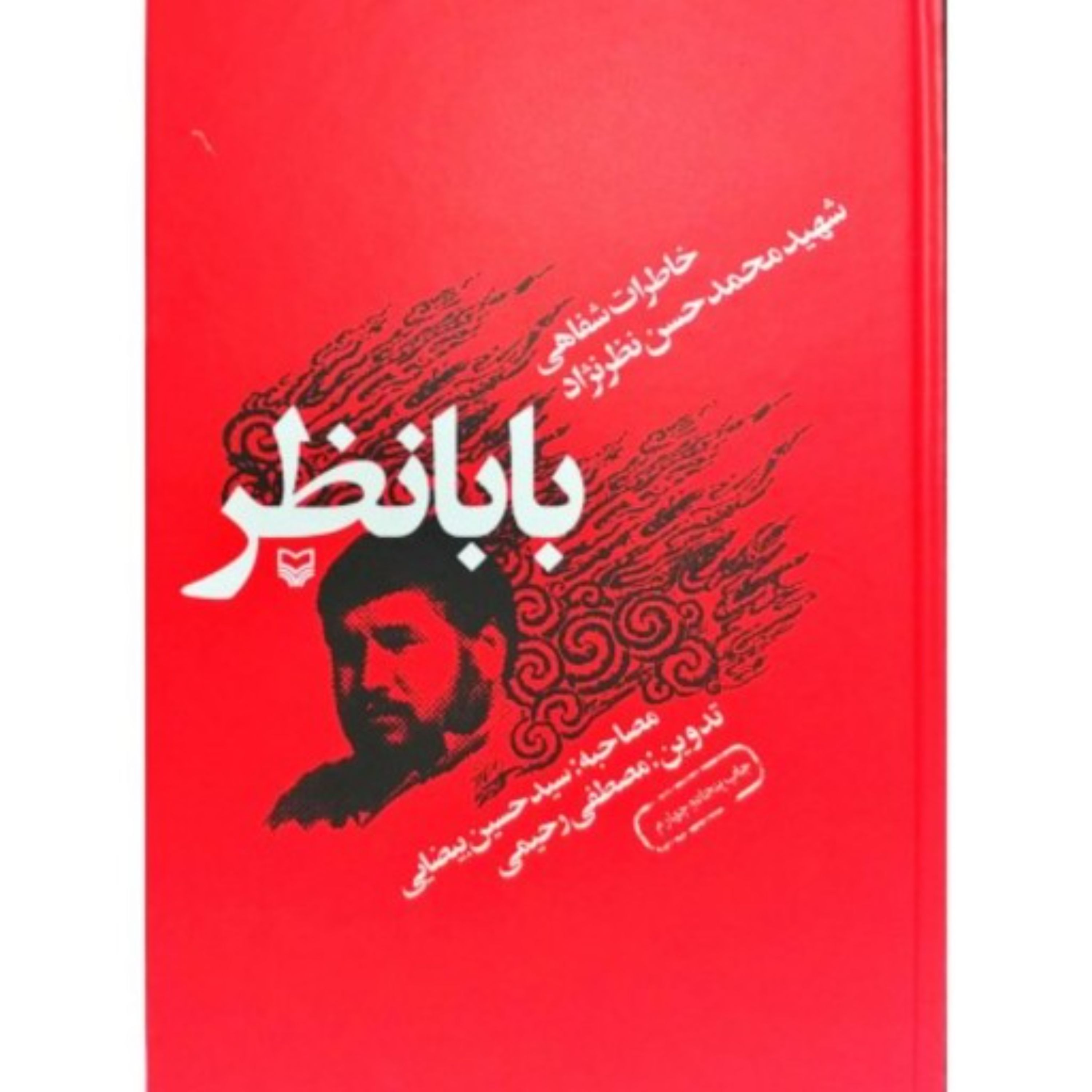 کتاب بابا نظر خاطرات شفاهی سردار شهید محمدحسن نظرنژاد اثر مصطفی رحیمی مصاحبه سید حسین بیضایی انتشارات سوره مهر چاپ مکرر