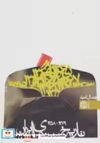 قیمت و خرید کتاب تاریخ سینمای ایران 1358 تا 1369 | ایده بوک