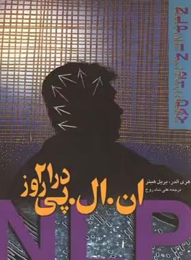ان.ال.پی در 21 روز - اثر هری آلدر، بریل هیتر - انتشارات ققنوس | چی بخونم