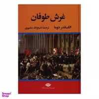 کتاب غرش طوفان اثر الکساندر دوما نشر نگاه