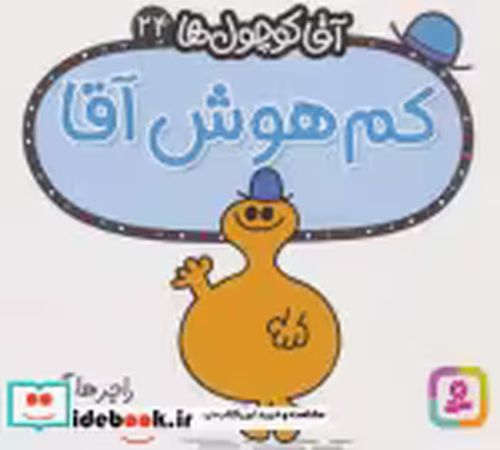 قیمت و خرید کتاب آقا کوچول ها24 اثر راجر هارگریوز | ایده بوک