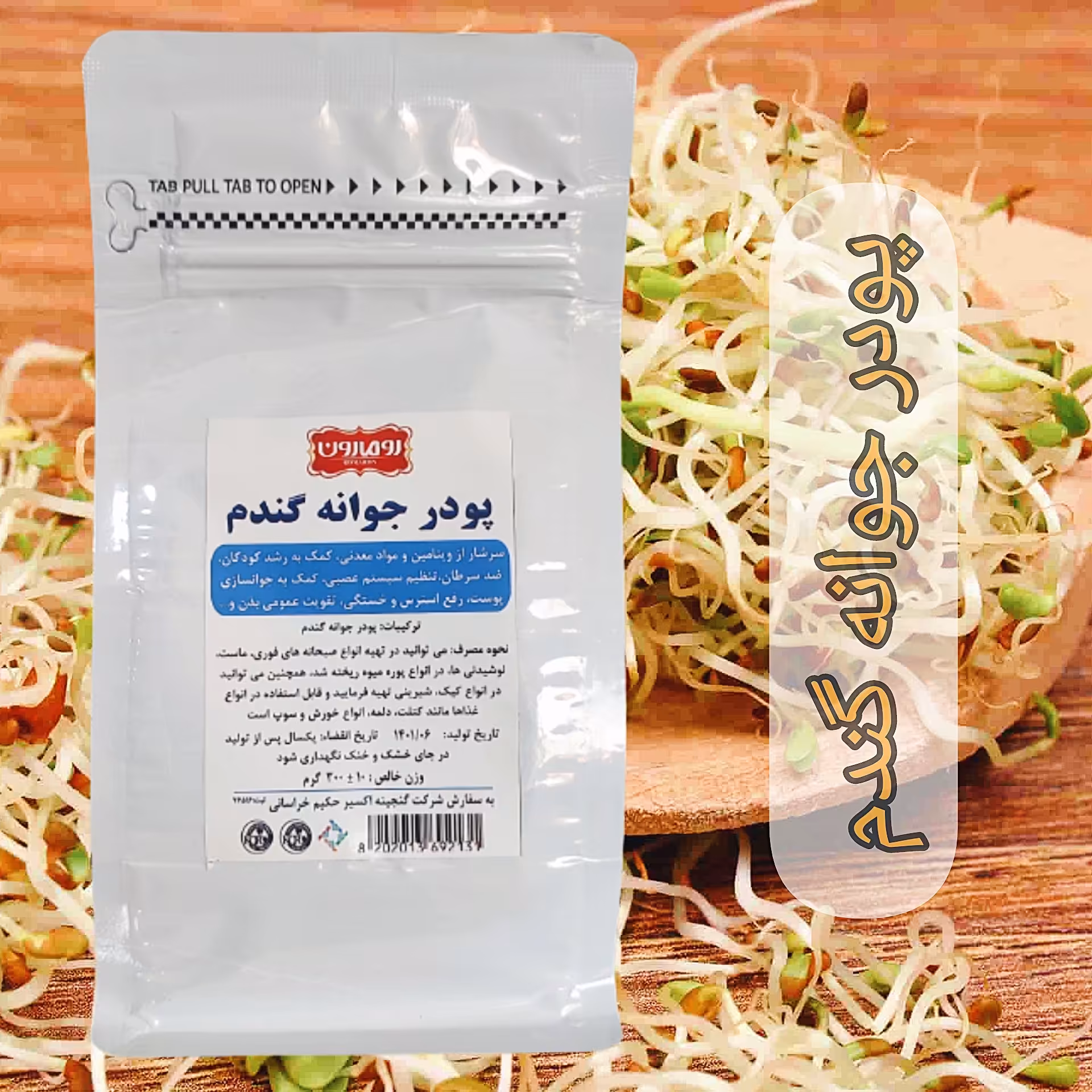 پودر جوانه گندم رومارون (300 گرمی)