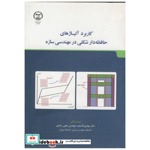 کاربرد آلیاژهای حافظه دار شکلی در مهندسی سازه قاسمیه جهاد
