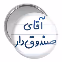 آینه جیبی خندالو مدل آقای صندوق دار کد 7780