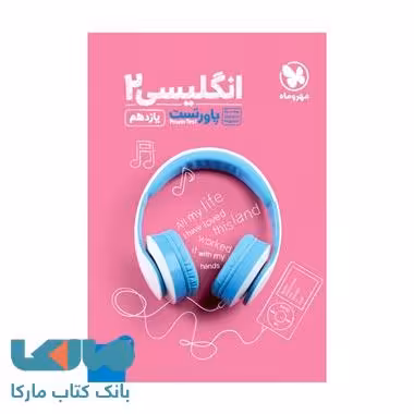 پاور تست زبان انگلیسی یازدهم مهروماه