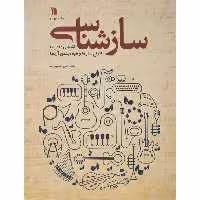 کتاب ساز شناسی اثر محمد تقی مسعودیه چاپ چهارم انتشارات سروش 
