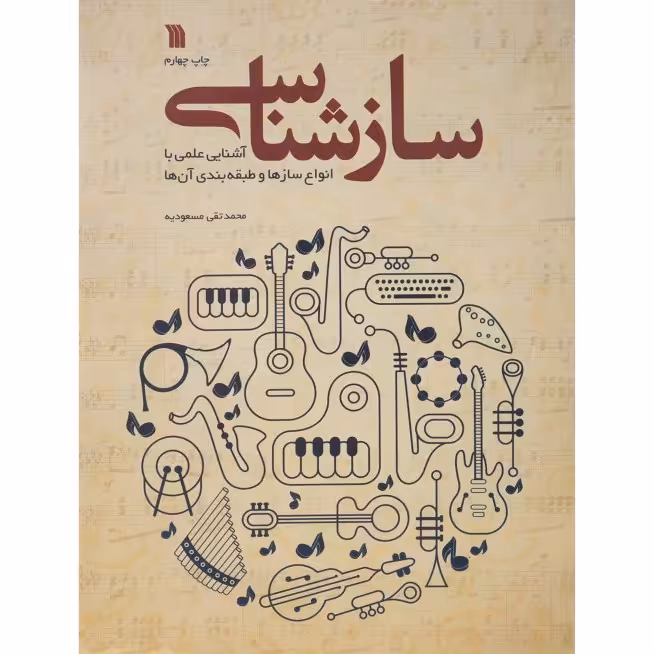 کتاب ساز شناسی اثر محمد تقی مسعودیه چاپ چهارم انتشارات سروش 