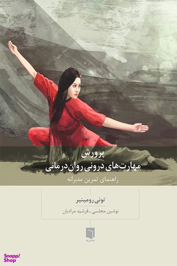 پرورش مهارتهای درونی رواندرمانی (راهنمای تمرین مدبرانه)