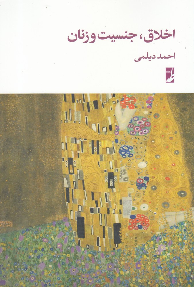 کتاب اخلاق جنسیت و زنان اثر احمد دیلمی