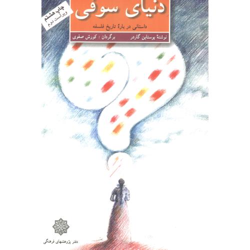کتاب دنیای سوفی داستانی درباره تاریخ فلسفه