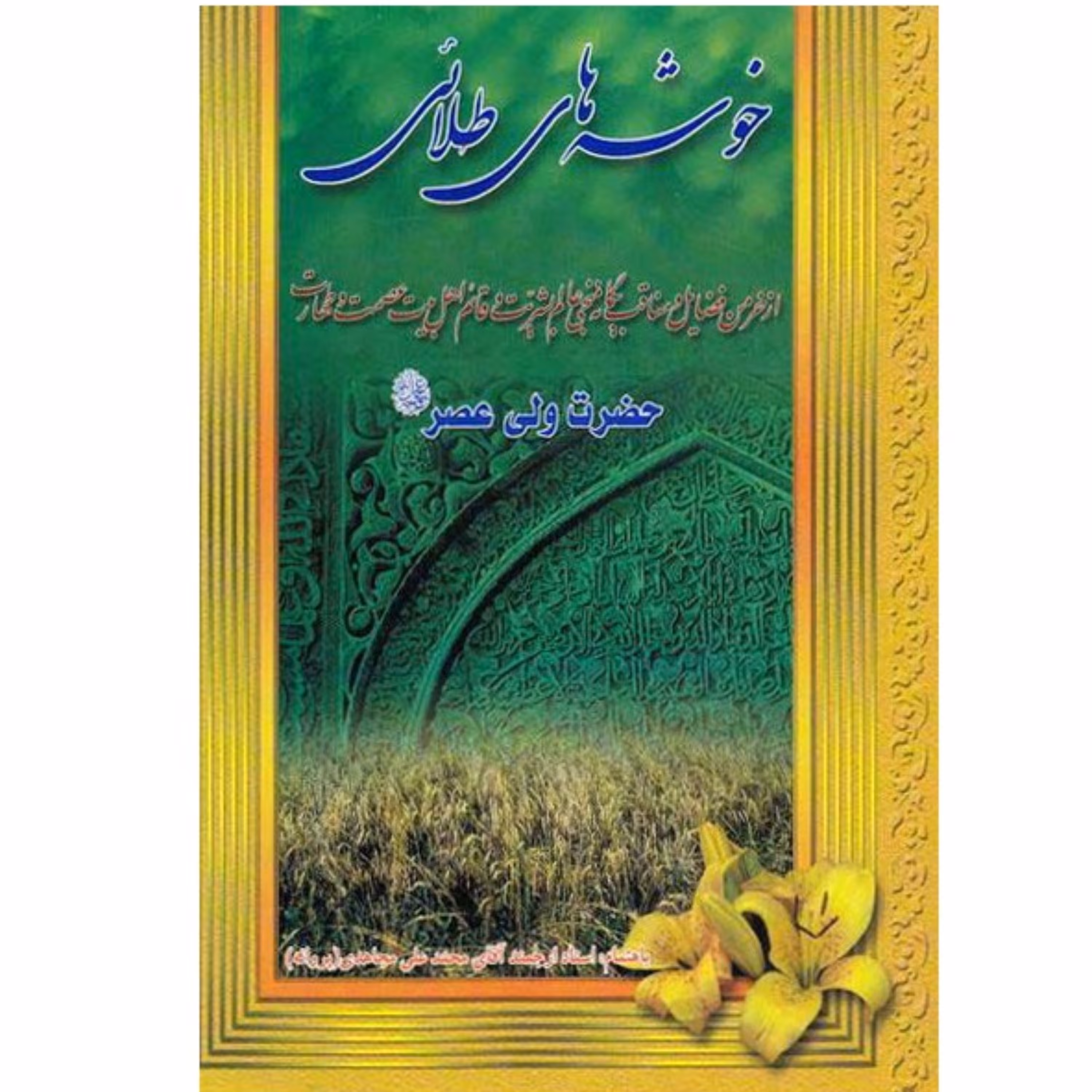 خوشه های طلایی مجموعه اشعار درباره حضرت مهدی چاپ قبلی در حدنو تدویناستاد مجاهدی