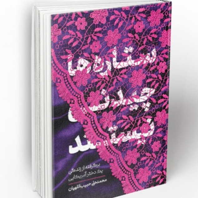 کتاب ستاره ها جیدتی نیستند