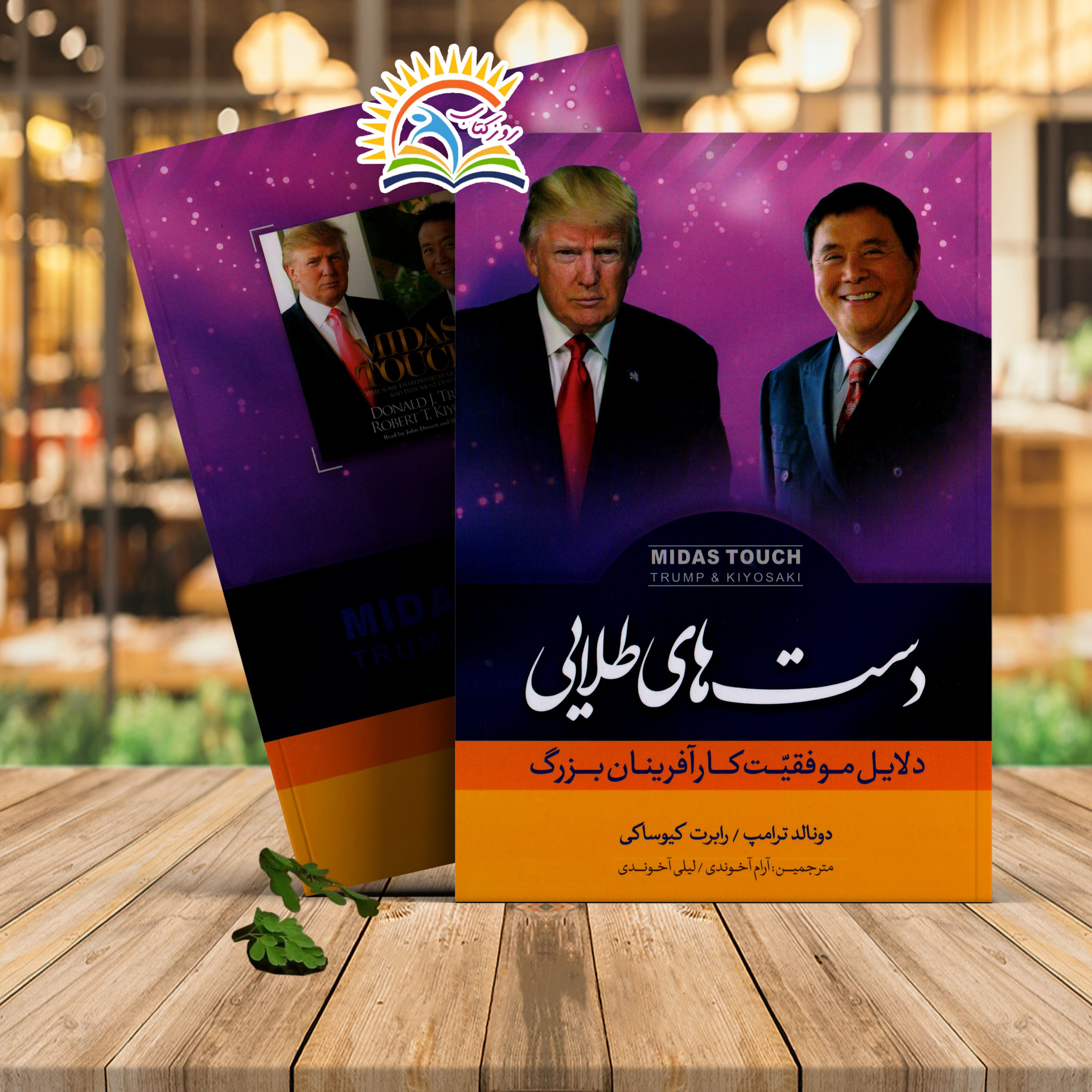 کتاب دست های طلایی اثر دونالد ترامپ و رابرت کیوساکی