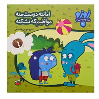 کتاب «امانته دوست منه مواظبم که نشکنه 6» سروده مریم اسلامی / انتشارات چکه