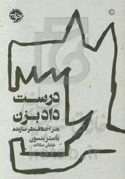 کتاب درست داد بزن اثر باستر بنسون ترجمه شایان سادات