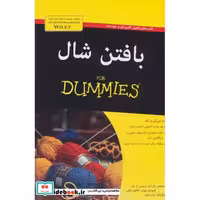 کتاب کتاب های دامیز بافتن شال