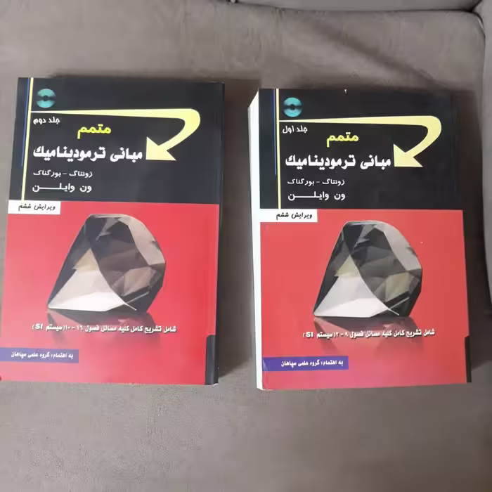 دوره دو جلدی متمم (راهنمای) کتاب مبانی ترمودینامیک اثر زونتاگ و بورگناک و ون وایلن (ویرایش ششم) به همراه CD نشر سپاهان