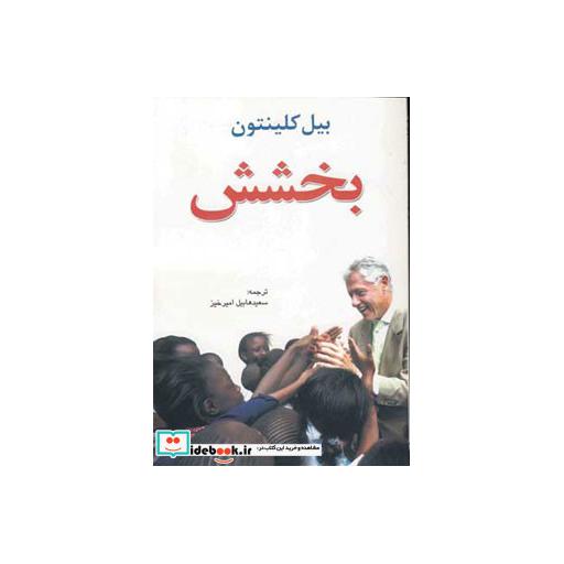 کتاب بخشش اثر بیل کلینتون