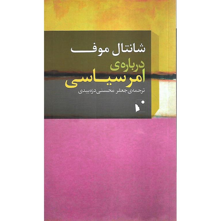 درباره ی امر سیاسی