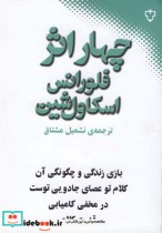 قیمت و خرید کتاب چهار اثر فلورانس اسکاول شین | ایده بوک
