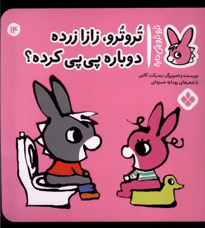 کتاب ترو ترو چی داره 14 زازا زرده دوباره پی پی پنجره