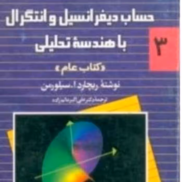 کتاب حساب دیفرانسیل و انتگرال سیلورمن جلد سوم 3