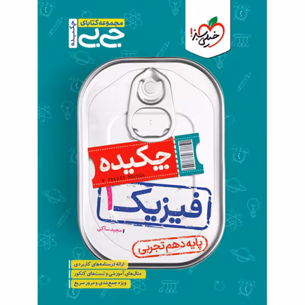 کتاب جی بی چکیده فیزیک دهم تجربی خیلی سبز چاپ 1403