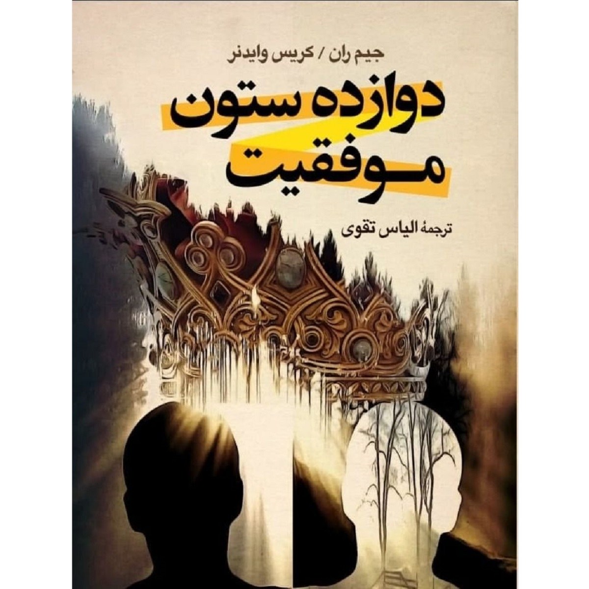 کتاب دوازده ستون - جیم ران و کریس وایدنر