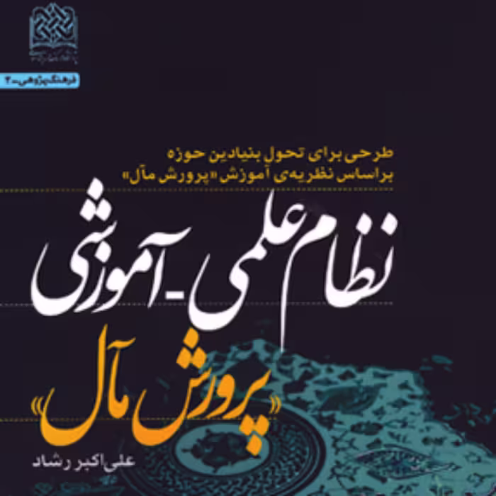 کتاب نظام علمی آموزشی پرورش مآل اثر علی اکبر شاد نشر پژوهشگاه فرهنگ و اندیشه