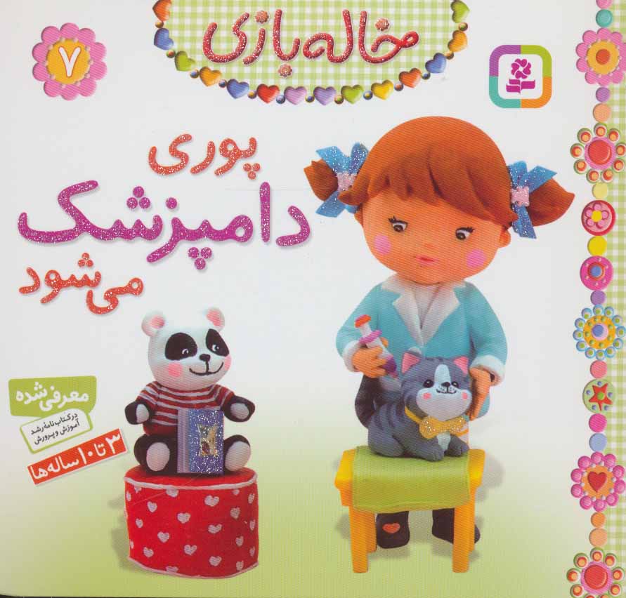 کتاب خاله بازی 7 پوری دامپزشک می شود