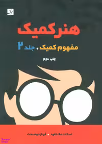 کتاب هنر کمیک 2 اثر اسکات مک کلود انتشارات کتاب آبان