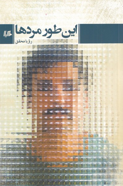 کتاب این طور مردها