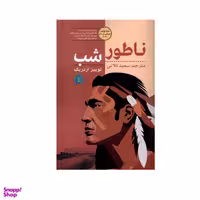 کتاب ناطور شب اثر لوییز اردریک نشر کامک