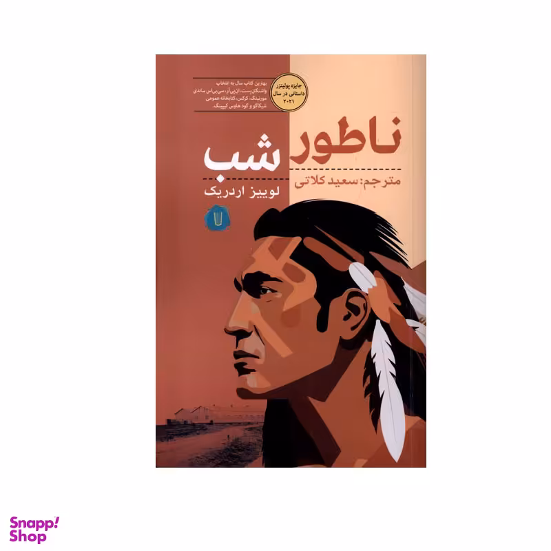 کتاب ناطور شب اثر لوییز اردریک نشر کامک
