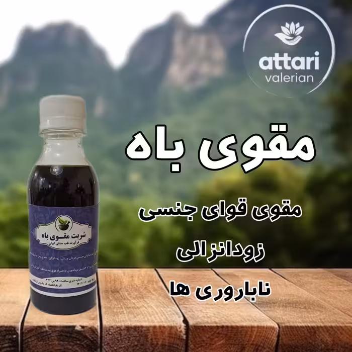 شربت مقوی باه -مشکلات مردان و زنان