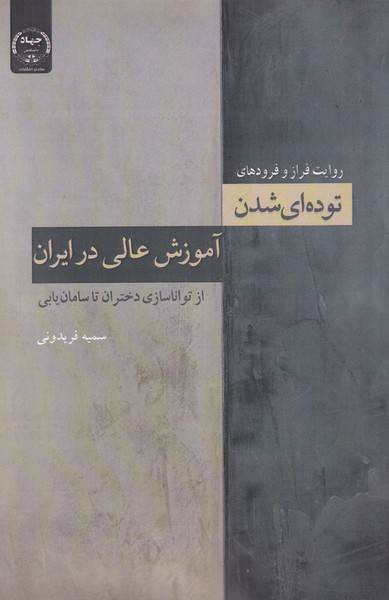 کتاب توده ای شدن آموزش عالی در ایران