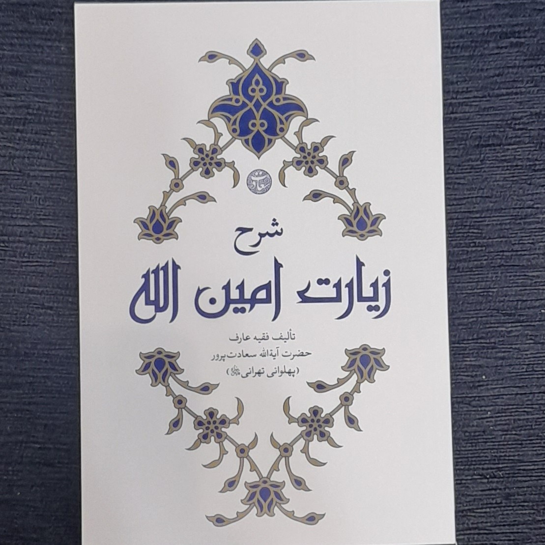 شرح زیارت امین الله توسط آیت الله سعادت پرور پهلوانی تهرانی