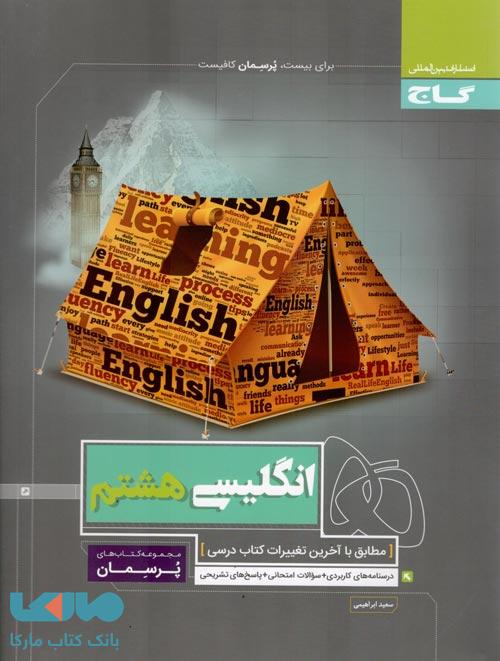 پرسمان زبان انگلیسی هشتم گاج