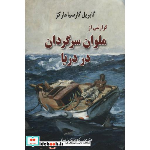 کتاب گزارشی از ملوان سرگردان در دریا اثر گابریل گارسیامارکز