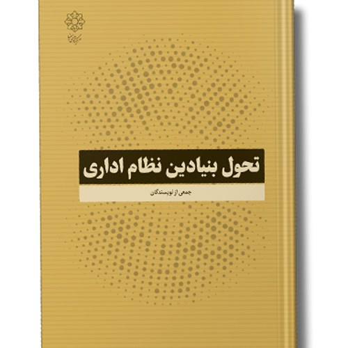 کتاب تحول بنیادین نظام اداری